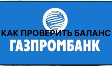 Как проверить баланс карты Газпромбанка и узнать остаток на счете
