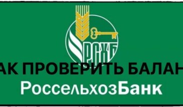 Как проверить баланс в Россельхозбанке и узнать остаток на счете