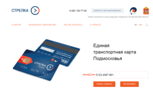 Как проверить баланс карты Стрелка и узнать остаток на счете