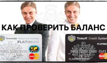Как узнать баланс карты Тинькофф и проверить остаток на счете