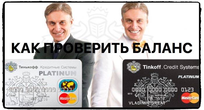 Как узнать баланс карты Тинькофф и проверить остаток на счете