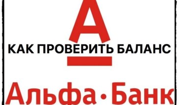 Как проверить баланс карты Альфа Банка и узнать остаток на счете