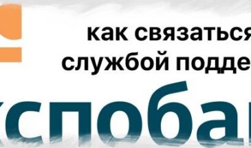Служба поддержки Экспобанка: 4 способа быстрой связи