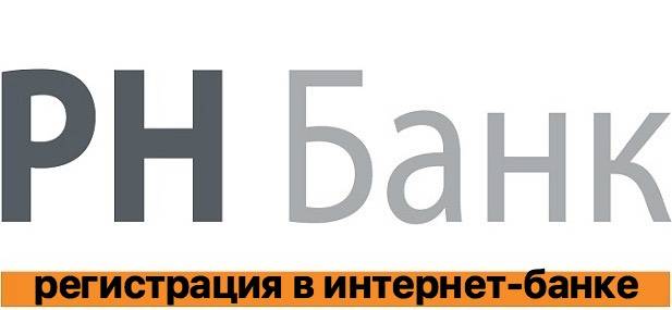 Интернет-банк рн банка: инструкция по регистрации