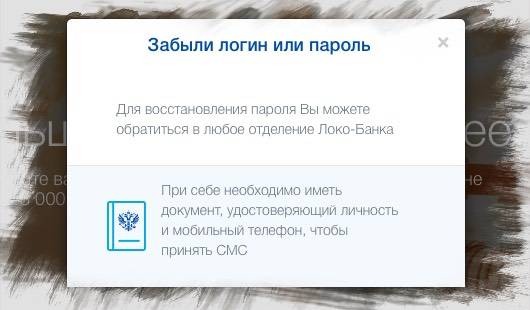 Восстановление пароля к интернет-банку ЛокоБанка