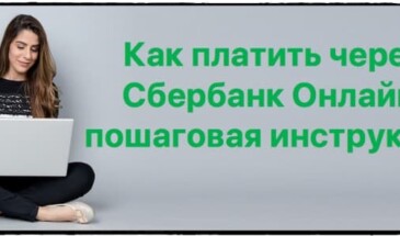 Как платить через Сбербанк Онлайн: пошаговая инструкция
