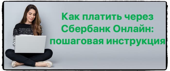 Как платить через Сбербанк Онлайн: пошаговая инструкция
