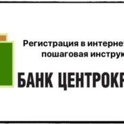 Регистрация в личном кабинете интернет-банка ЦентроКредит Банка: пошаговая инструкция