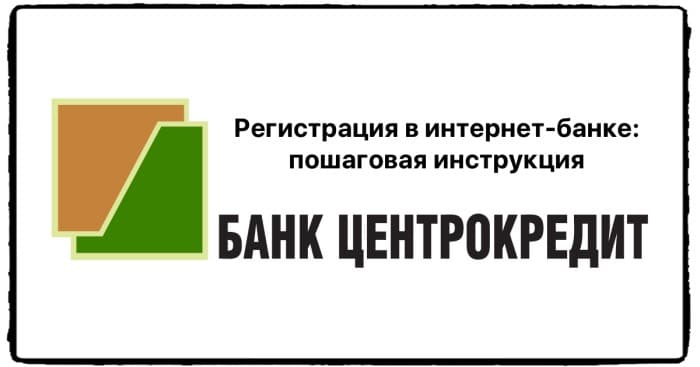 Регистрация в личном кабинете интернет-банка ЦентроКредит Банка: пошаговая инструкция
