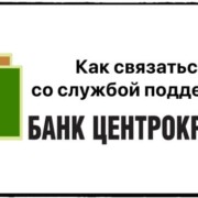 Как связаться со службой поддержки ЦентроКредит Банка