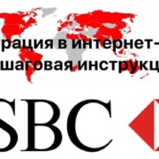 Регистрация в личном кабинете интернет-банка «HSBC»: пошаговая инструкция