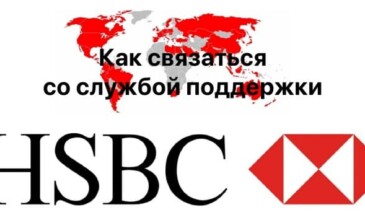 Как связаться со службой поддержки «HSBC» банка