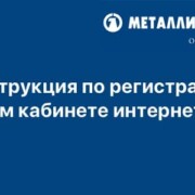 Личный кабинет Металлинвестбанка: инструкция по регистрации и смене пароля доступа