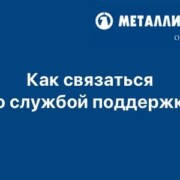 Как связаться со службой поддержки Металлинвестбанка