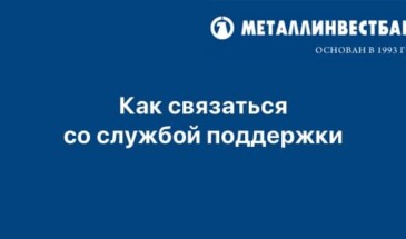 Как связаться со службой поддержки Металлинвестбанка