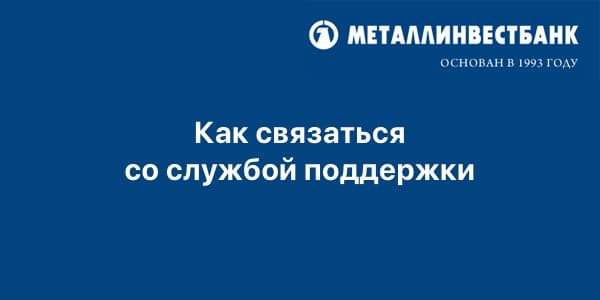 Как связаться со службой поддержки Металлинвестбанка