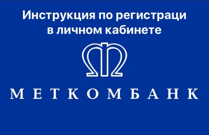 Регистрация в личном кабинете интернет-банка Меткомбанка: пошаговая инструкция
