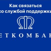 Как связаться со службой поддержки «Меткомбанка»
