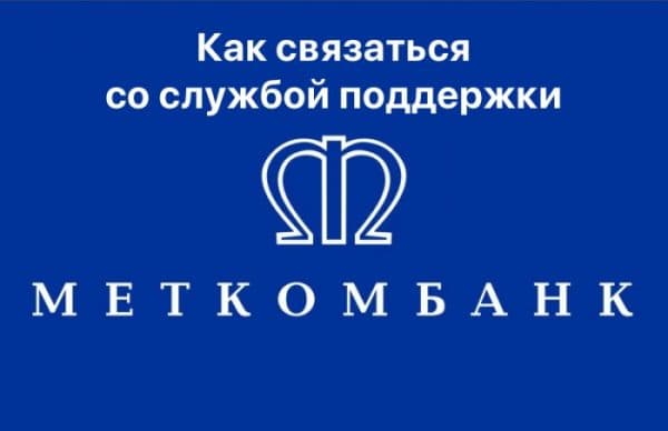 Как связаться со службой поддержки «Меткомбанка»