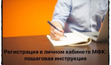 Регистрация в личном кабинете интернет-банка Международного Финансового Клуба (МФК): пошаговая инструкция