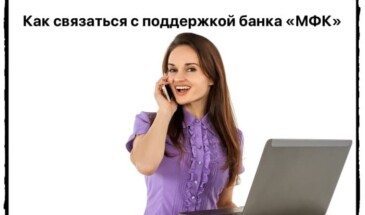 3 простых способа связи с поддержкой банка «МФК»
