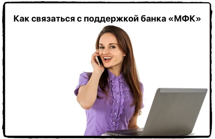 3 простых способа связаться с поддержкой банка МФК